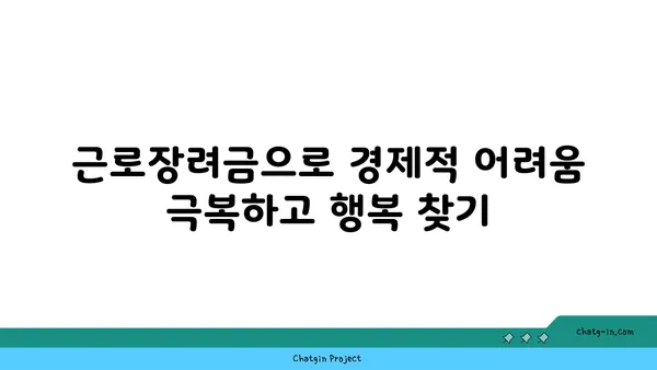 근로장려금 받기 어려워? 장애물 극복하고 혜택 누리세요! | 근로장려금, 신청 자격, 서류, 팁