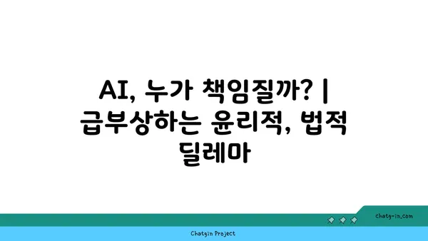 AI의 법적 영향| 책임과 규제 탐구 | AI 윤리, 법률, 규제, 책임, 미래