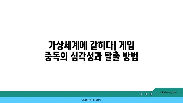 러브버그와 중독| 당신의 마음을 갉아먹는 위험한 관계 | 게임 중독, 러브버그, 심리적 의존, 해결 방안