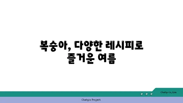 복숭아의 여름 햇살| 자연이 선물하는 달콤한 영양 간식 | 복숭아 효능, 복숭아 레시피, 여름철 건강