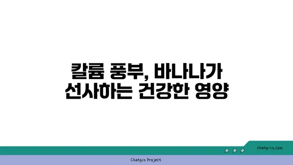 바나나, 건강을 위한 똑똑한 선택! | 바나나 효능, 바나나 영양, 바나나 레시피