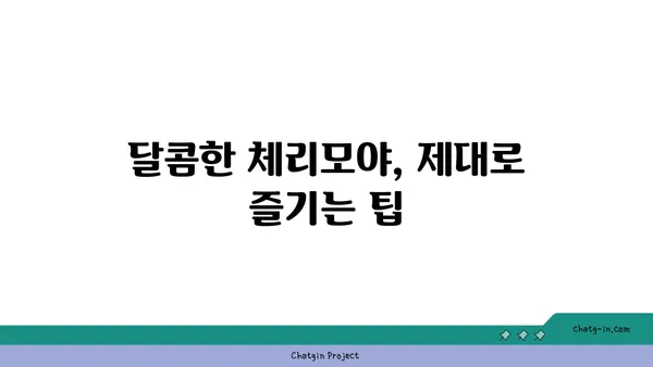 체리모야 맛있게 먹는 방법| 씨앗 제거부터 보관까지 | 체리모야 요리, 체리모야 효능, 체리모야 레시피