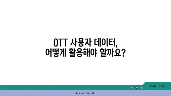 OTT 사용자 데이터 분석| 가치 있는 통찰력 확보 전략 | OTT, 데이터 분석, 사용자 행동, 마케팅 전략