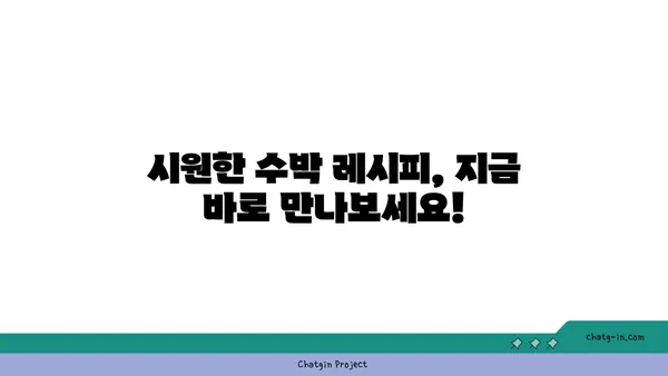 수박의 맛있는 비밀| 달콤함을 맛보는 5가지 팁 | 수박 고르는 법, 수박 먹는 법, 수박 레시피