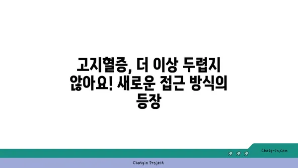 콜레스테롤 관리 혁신| 새로운 치료법과 접근 방식 | 콜레스테롤, 고지혈증, 건강 관리, 최신 치료법