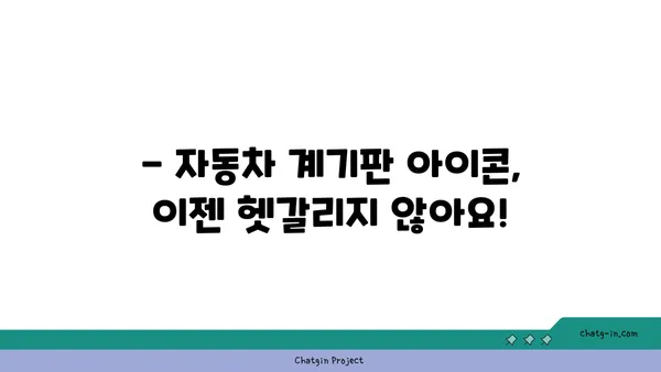 자동차 계기판 아이콘 완벽 해석 가이드 | 모든 경고등, 표시등 의미 알아보기