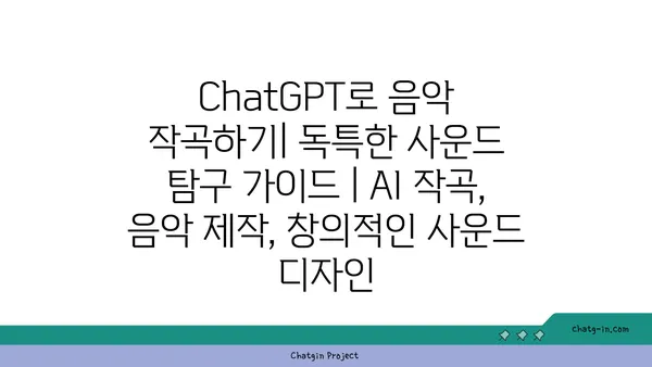 ChatGPT로 음악 작곡하기| 독특한 사운드 탐구 가이드 | AI 작곡, 음악 제작, 창의적인 사운드 디자인