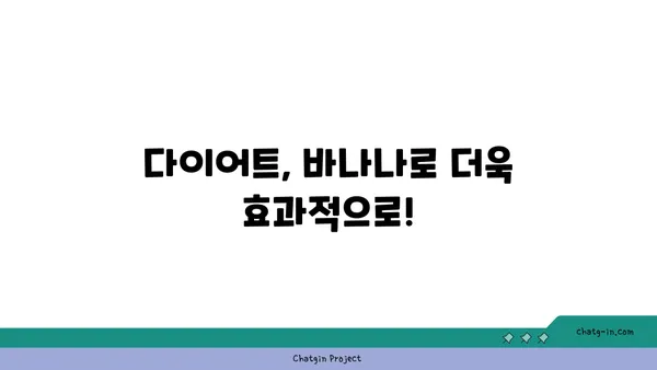 바나나의 놀라운 변신| 신진대사를 가속시키는 5가지 방법 | 바나나, 신진대사, 건강, 다이어트, 영양