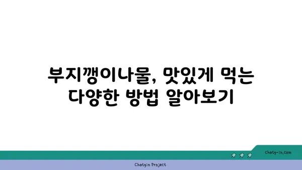 부지깽이나물 효능과 먹는 법 | 봄나물, 건강 레시피, 부지깽이나물 무침