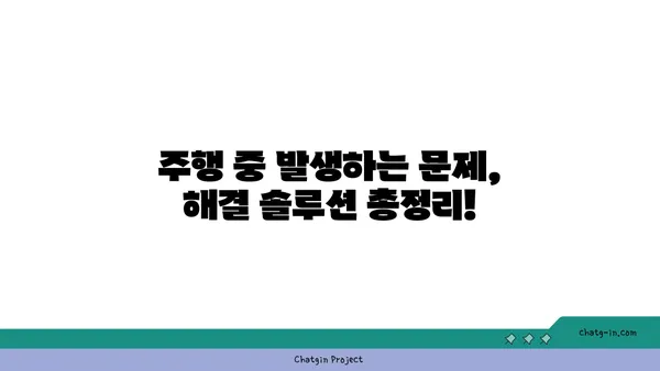 운전 중 불편한 사항 해결 솔루션| 운전자를 위한 10가지 꿀팁 | 운전, 안전, 편의, 주행, 문제 해결