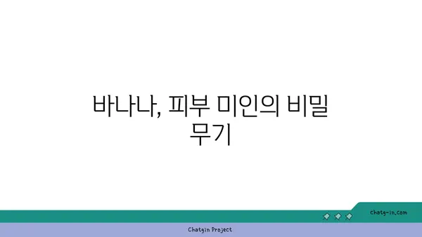 바나나의 놀라운 효능! ✨ 피부 미인으로 거듭나는 7가지 바나나 활용법 | 바나나, 피부 관리, 천연 화장품, 미백, 탄력, 보습