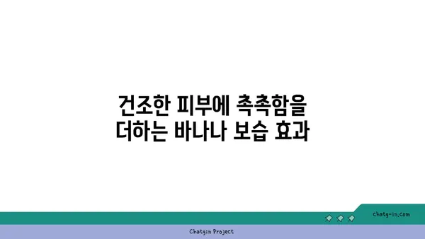 바나나의 놀라운 효능! ✨ 피부 미인으로 거듭나는 7가지 바나나 활용법 | 바나나, 피부 관리, 천연 화장품, 미백, 탄력, 보습