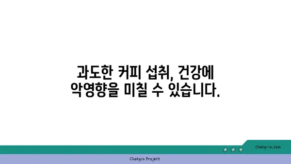 커피, 독이 될까 약이 될까? | 커피의 효능과 부작용, 건강하게 즐기는 방법