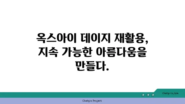 옥스아이 데이지| 지속 가능한 아름다움을 위한 재활용 가이드 | 옥스아이 데이지, 재활용, 지속 가능성, 환경 보호