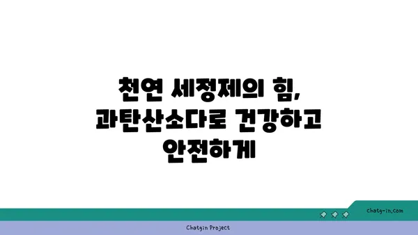 과탄산소다| 믿을 수 있는 표백제의 놀라운 효능과 활용법 | 세탁, 주방, 욕실, 천연 세정제, 친환경