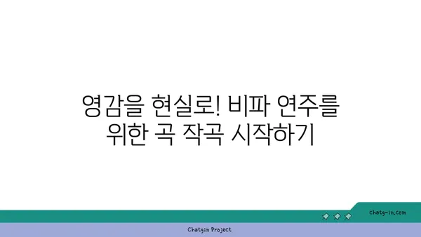 비파를 위한 작곡| 창의성의 영감을 현실로! | 비파 작곡, 영감, 창작, 곡쓰기, 악기