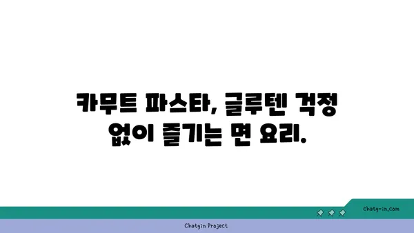 카무트 파스타| 글루텐 프리 식단의 맛있는 선택 | 글루텐 없는 파스타, 건강한 면, 카무트 파스타 레시피