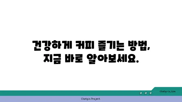 커피, 독이 될까 약이 될까? | 커피의 효능과 부작용, 건강하게 즐기는 방법