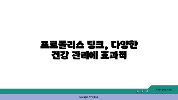 프로폴리스 팅크| 다용도 치료 솔루션 | 천연 항균, 항염 효과, 건강 관리, 활용법