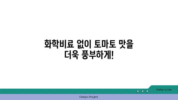 토마토 유기농 재배 가이드| 화학물질 없이 자연의 맛을 즐기는 10가지 비법 | 유기농 토마토, 토마토 재배, 친환경 농업, 화학비료 대체