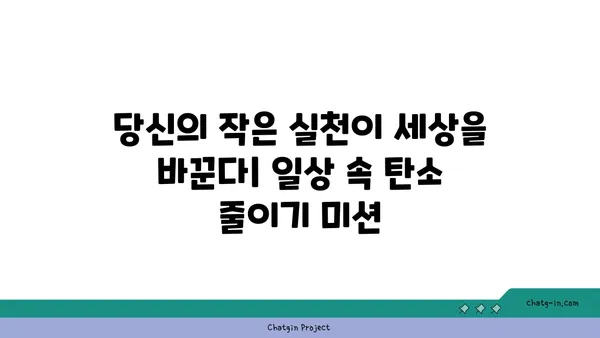 이산화탄소 배출 감축 | 지구 온난화의 위협을 막는 5가지 방법 | 기후변화, 탄소중립, 환경 보호