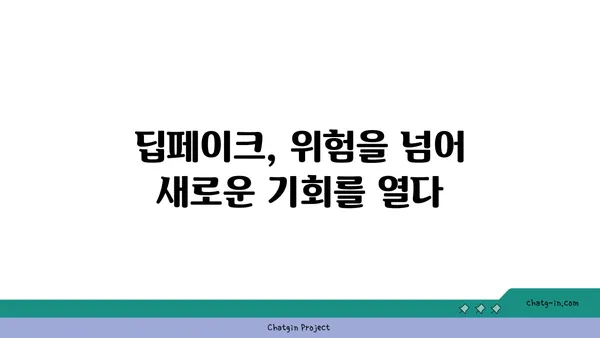 딥페이크 기술의 미래| 위험과 기회 | 인공지능, 가짜뉴스, 윤리, 활용