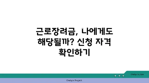 근로장려금 받기 어려워? 장애물 극복하고 혜택 누리세요! | 근로장려금, 신청 자격, 서류, 팁