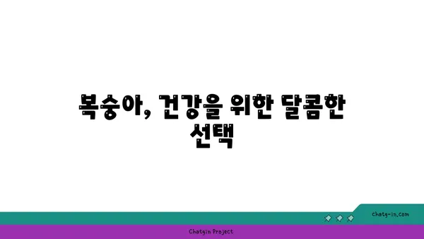 복숭아의 부드러운 매력| 풍부한 섬유소, 비타민, 미네랄 속에 담긴 건강 효능 | 과일, 영양, 건강, 맛