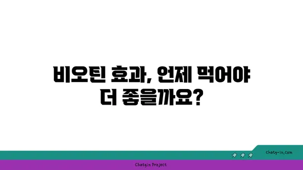 비오틴 보충제, 언제 먹어야 효과적일까요? | 비오틴 복용 시기, 최적 시간, 효과 극대화 팁