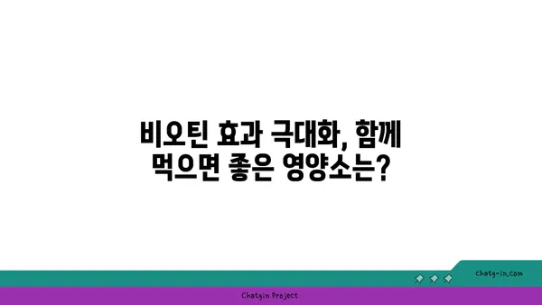 비오틴 보충제, 언제 먹어야 효과적일까요? | 비오틴 복용 시기, 최적 시간, 효과 극대화 팁