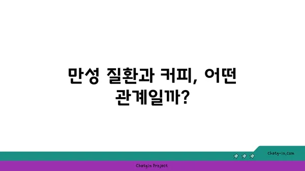 커피, 만성 질환에 미치는 영향| 위험 예방 vs 위험 증가? | 커피, 건강, 만성 질환, 연구 결과, 건강 정보