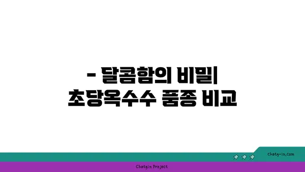 초당옥수수 씨앗| 다양한 품종과 풍부한 영양 가치 | 품종 비교, 재배 정보, 효능