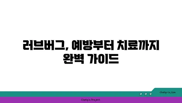 러브버그, 이제 걱정 끝! | 러브버그 예방 & 치료 완벽 가이드