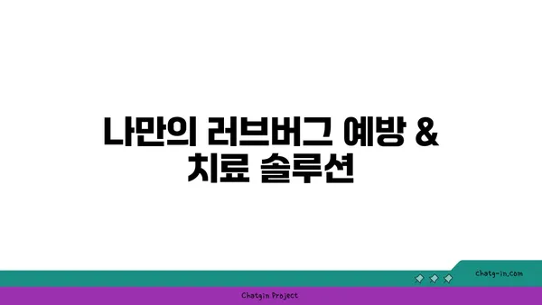 러브버그, 이제 걱정 끝! | 러브버그 예방 & 치료 완벽 가이드