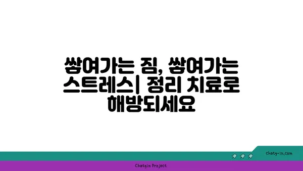 좀 정리 치료| 집안 혼란을 정신적 명료성으로 바꾸는 5단계 가이드 | 정리정돈, 집안 정리, 심리적 안정, 스트레스 해소