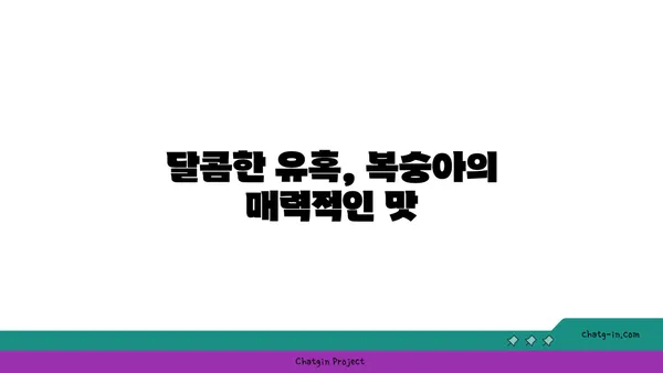 복숭아의 향긋한 매력| 맛과 영양, 그리고 특별한 효능 | 과일, 건강, 맛, 효능, 복숭아 정보