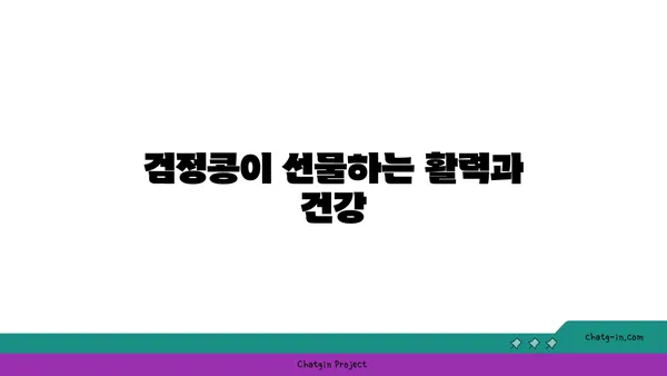 검정콩| 과학이 입증한 완전식품, 활력과 수명 연장의 비밀 | 건강, 영양, 장수, 항산화