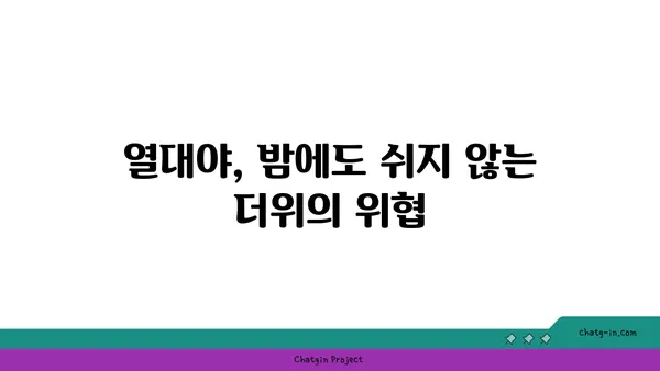 열대야, 당신의 건강을 위협하는 신호 5가지 | 건강 관리, 열대야 증상, 안전 수칙