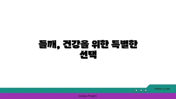 들깨 효능과 활용법| 건강 식단과 요리 레시피 | 들깨, 건강, 레시피, 요리, 효능