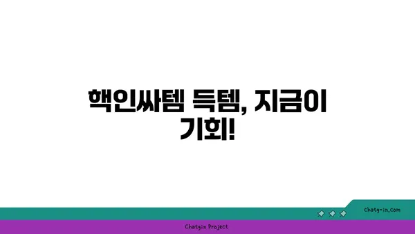 핵인싸템 득템 기회! 🔥 최고의 딜 찾는 꿀팁 | 할인, 쿠폰, 쇼핑