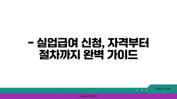 권고사직, 희망을 잃지 마세요! 실업급여 받는 방법 총정리 | 권고사직, 실업급여, 실업급여 신청, 실업급여 자격, 실업급여 금액