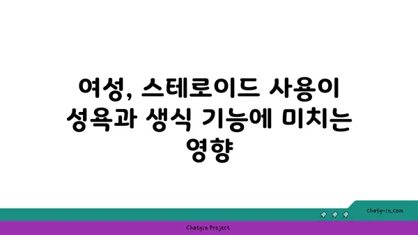 스테로이드 사용이 성기능에 미치는 영향| 알아야 할 모든 것 | 스테로이드 부작용, 남성 성기능, 여성 성기능, 의학 정보