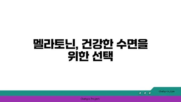 멜라토닌의 모든 것| 수면 개선, 효능, 부작용, 복용법까지 | 수면 장애, 불면증, 건강, 영양제