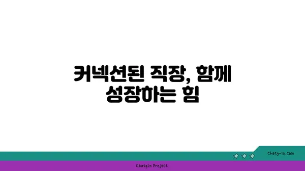 혁신과 생산성을 높이는 팀워크 전략| 커넥션된 직장 만들기 | 협업, 팀워크, 혁신, 생산성,  커뮤니케이션