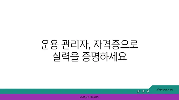 투자 업무 관리사 인증| 운용 관리자의 역량 입증 | 자격증 시험, 준비 가이드, 전문성 강화