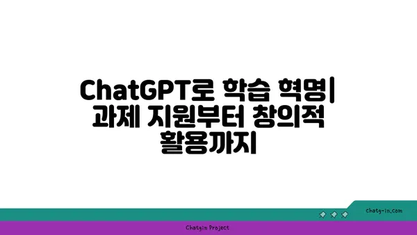 ChatGPT로 학습 혁명| 과제 지원부터 창의적 활용까지 | AI, 교육, 학습, 과제, 챗봇, 혁신