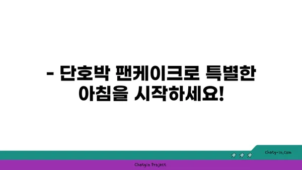 단호박 팬케이크로 아침 식사를 특별하게! | 단호박 팬케이크 레시피, 간단한 아침 식사 아이디어, 영양 가득