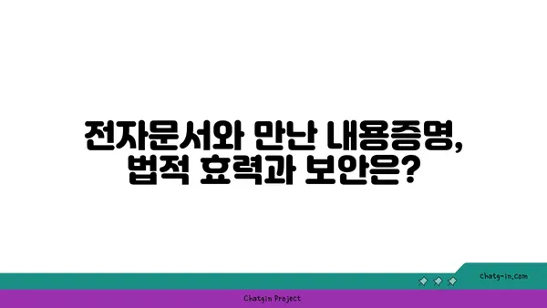 내용증명의 진화| 전자화와 기술이 만드는 새로운 미래 | 디지털 시대, 내용증명의 변화, 전자문서, 법률, 보안