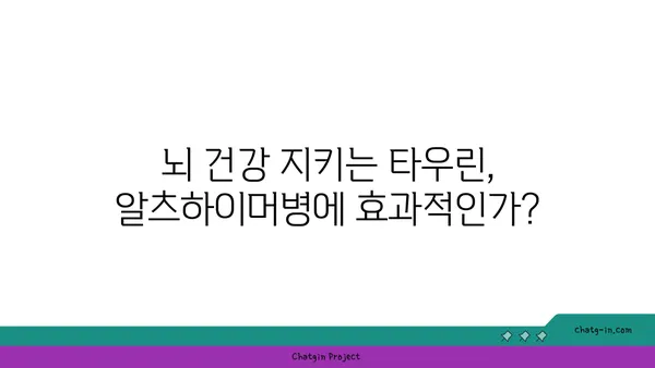 타우린, 알츠하이머병 위험 감소에 효과적인가요? | 타우린, 알츠하이머, 건강, 연구