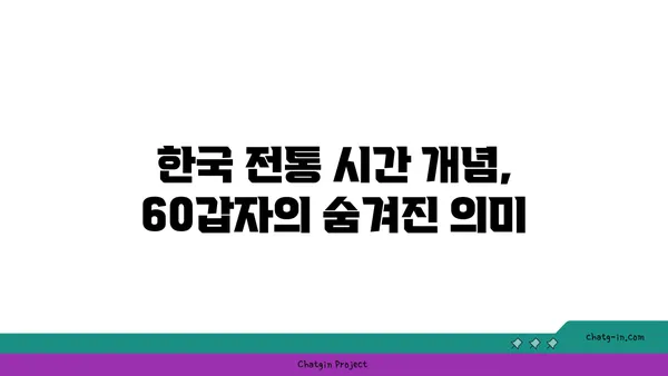 60갑자, 무엇일까요? | 십간십이지, 한국 전통 시간 개념, 역사, 문화